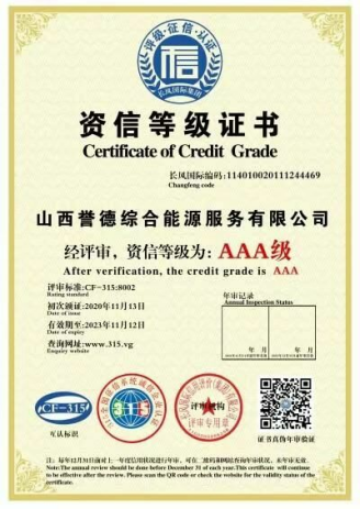 资信等级 AAA 证书