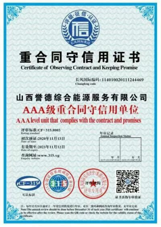 重合同守信用证书