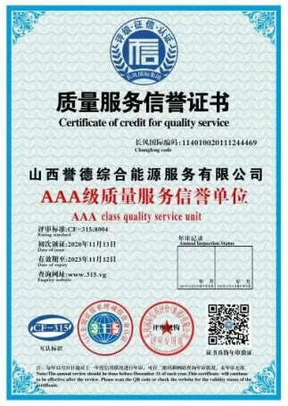 质量服务信誉证书
