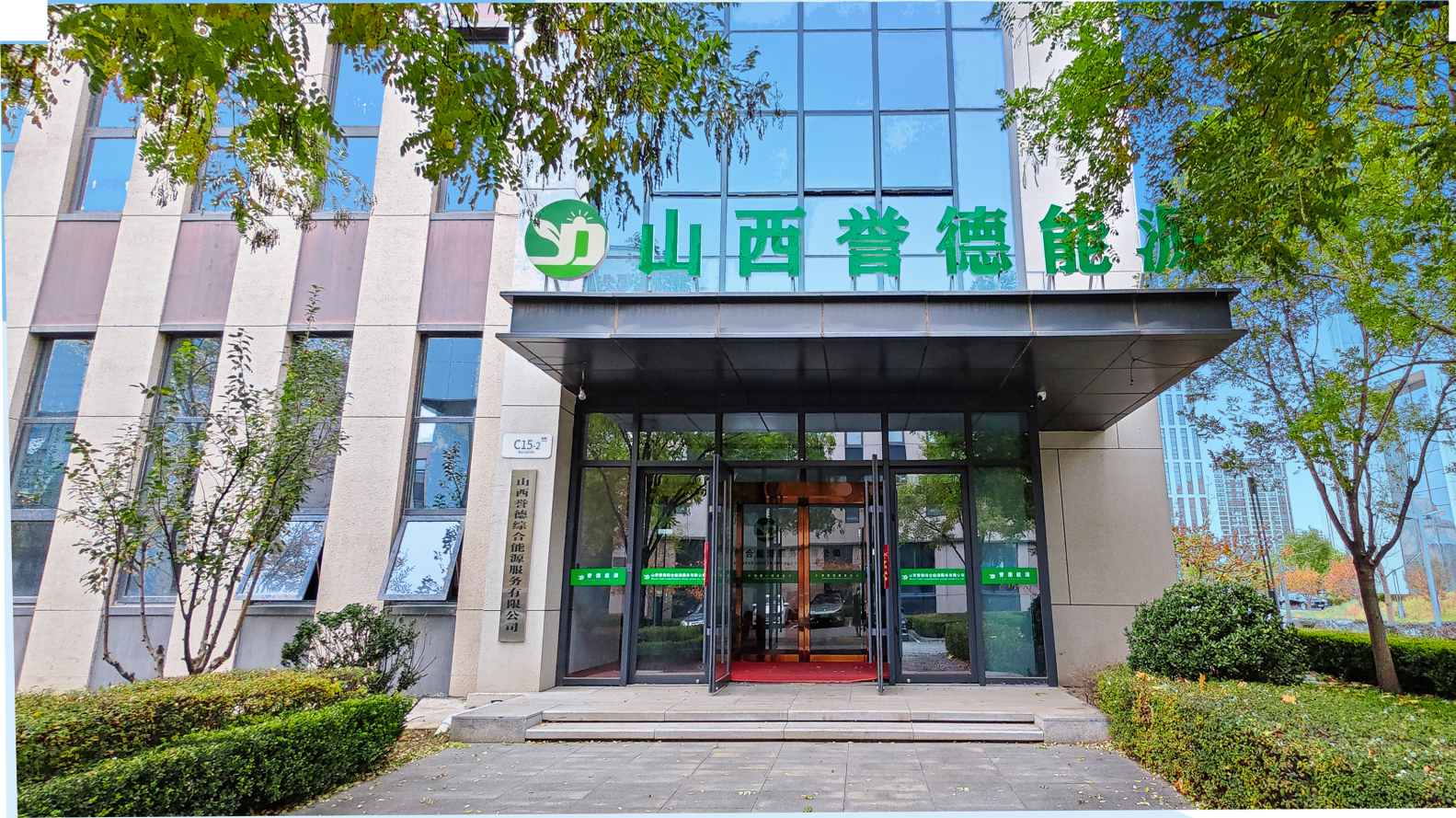 誉德能源总部大楼